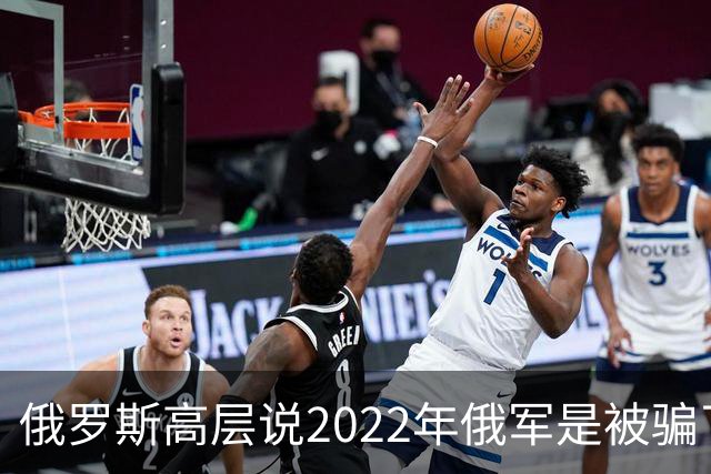 俄罗斯高层说2022年俄军是被骗了，才从基辅撤军！