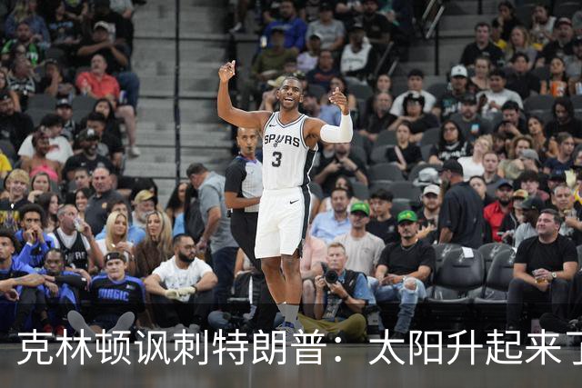 克林顿讽刺特朗普：太阳升起来了，我的诺贝尔奖呢？