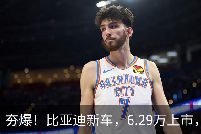 夯爆！比亚迪新车，6.29万上市，硬刚吉利星愿！