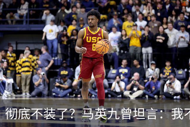 彻底不装了？马英九曾坦言：我不希望台湾沦为第二个香港！