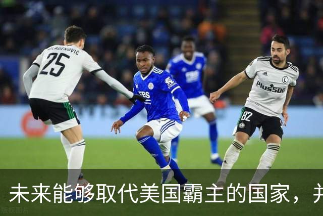 未来能够取代美国霸主的国家，并非中国，而是中国的1个邻国？