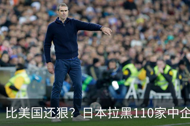 比美国还狠？日本拉黑110家中企、断芯片原料，我国一招精准反制