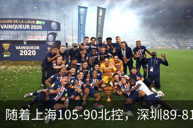 随着上海105-90北控，深圳89-81江苏，CBA最新排名出炉！上海第1