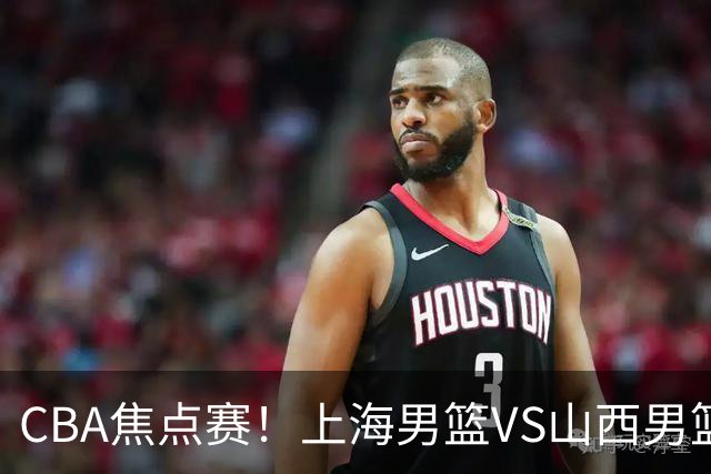 CBA焦点赛！上海男篮VS山西男篮，赛前赛来上海男篮拉塞尔、张镇麟、王哲林以及山西男篮迪亚洛最新消息